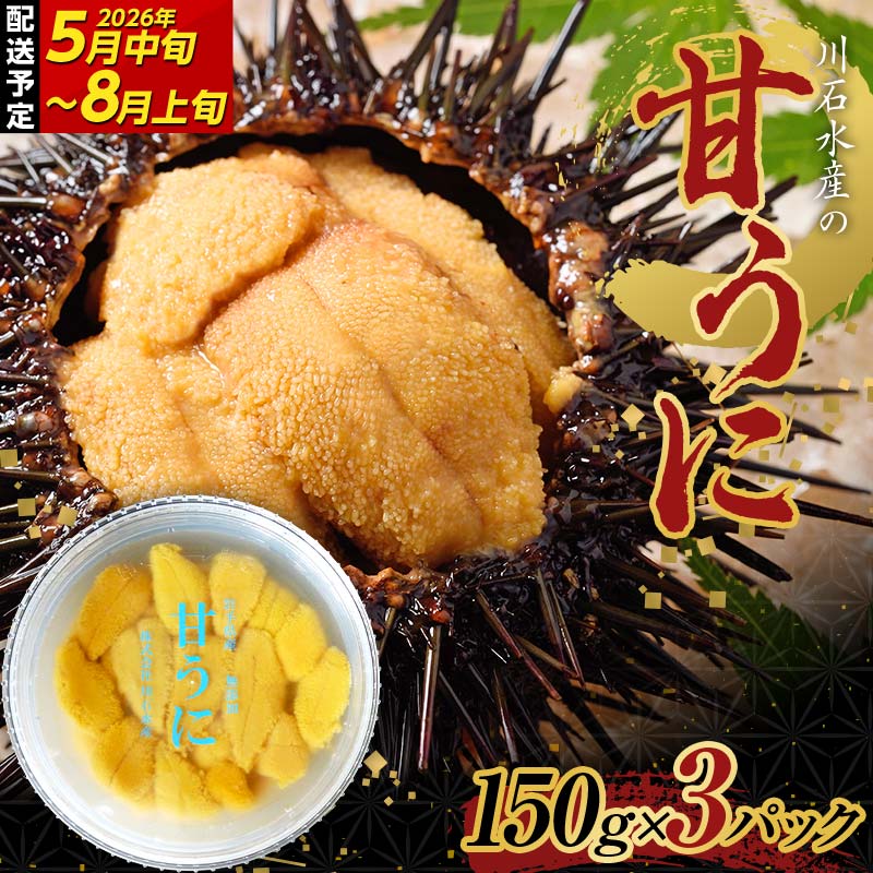 【2026年先行予約】川石水産 甘うに 150g×3パック 生ウニ 無添加ウニ キタムラサキウニ ミョウバン不使用 無添加ウニ 天然ウニ 岩手県 山田町【令和8年5月中旬〜8月上旬配送予定】【配送日指