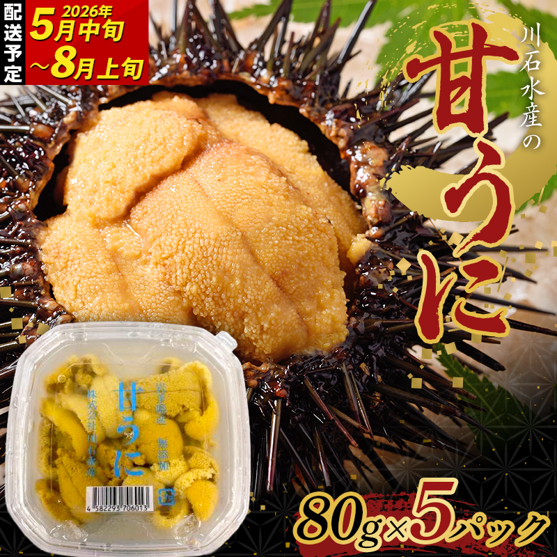 【2026年先行予約】ウニのミニパック 川石水産 甘うに 80g×5パック 生ウニ 無添加ウニ うに丼 おつまみ キタムラサキウニ【令和8年5月中旬~8月上旬配送予定】【配送日指定不可】【沖縄・離