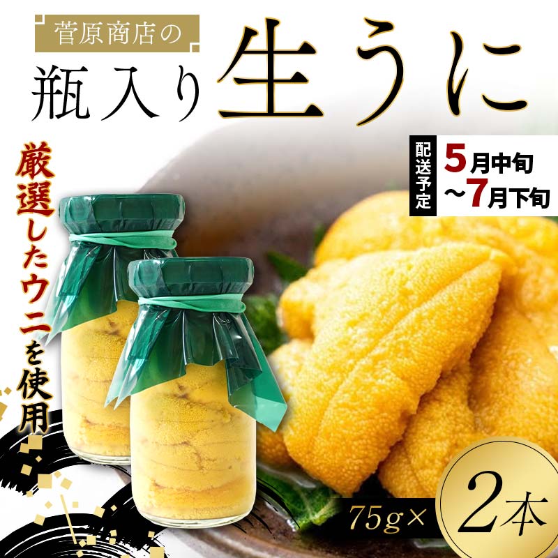 【2026年先行予約】菅原商店の生うに75g 2本【令和8年5月中旬〜7月下旬配送予定】【配送日指定不可】【沖縄・離島配送不可】 三陸山田 山田町 牛乳瓶 海産品 無添加 ミョウバン不使用 雲丹