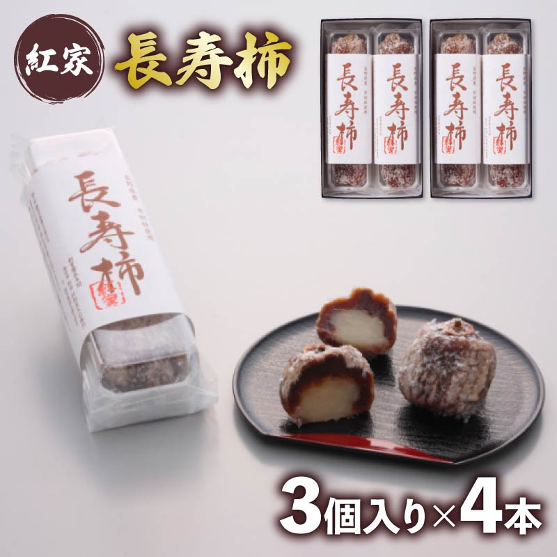 和菓子 長寿柿 3個×4本 計12個 スイーツ 和スイーツ おやつ 銘菓 羊羹 ようかん 柿 贈答 ギフト お土産 おみやげ 個包装 手土産 お取り寄せ 静岡県 藤枝市 PT0026-000005静岡県藤枝市15000菓子・ス