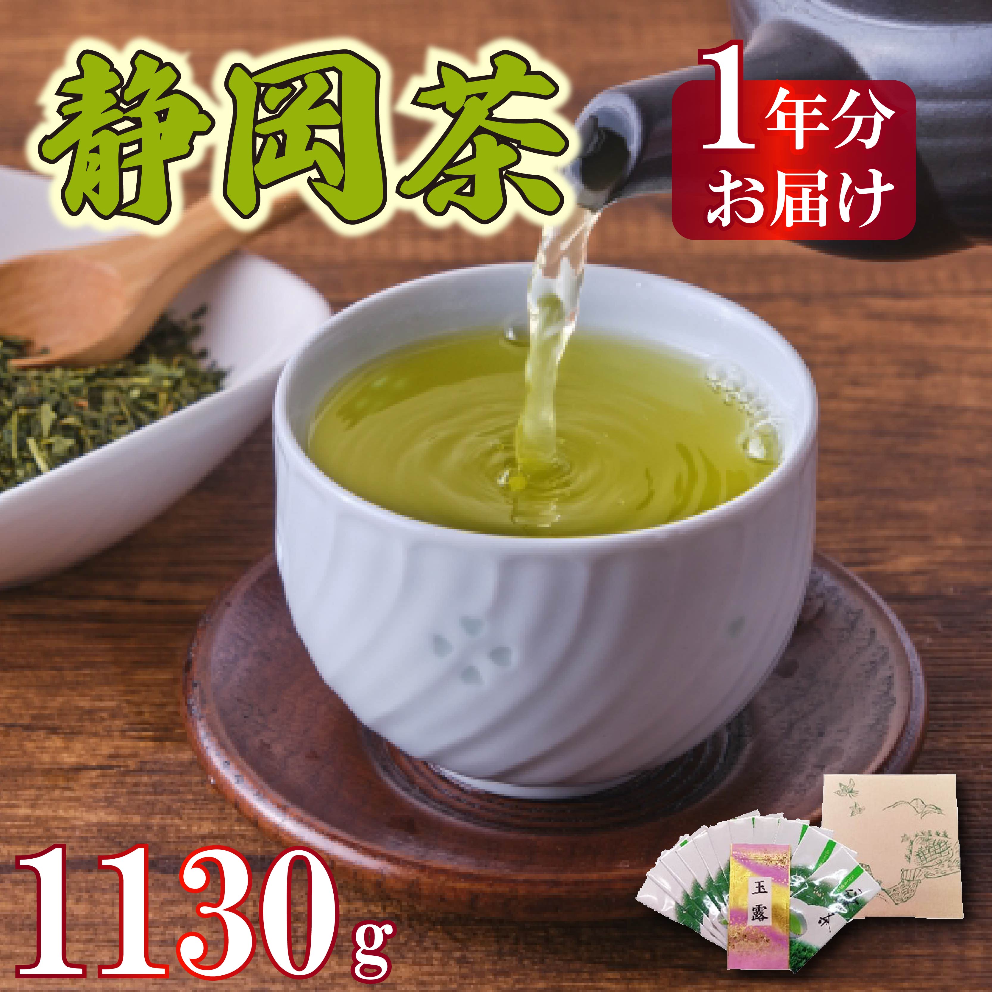 茶葉 静岡茶 1kg以上 1年分 合計 1130g 12袋 煎茶 玉露 個包装 贈答 飲料 お茶の葉 静岡県 藤枝市静岡県藤枝市16000お茶・飲料