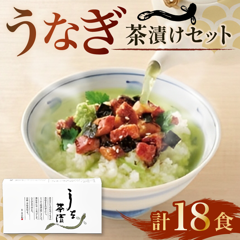 うなぎ お茶漬け 3食 × 6箱 セット 鰻 グルメ 食品 ご飯 ごはん お供 高級 レトルト 常温 三つ葉 わさび 青じそ 薬味 ひつまぶし 贅沢 ギフト 静岡県 藤枝市静岡県藤枝市28000鍋セット・総菜・