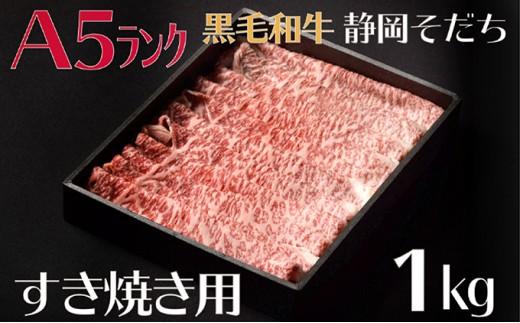 【A5ランク】厳選和牛 静岡そだち(すき焼き用)1kg 静岡県 藤枝市静岡県藤枝市120000肉牛肉