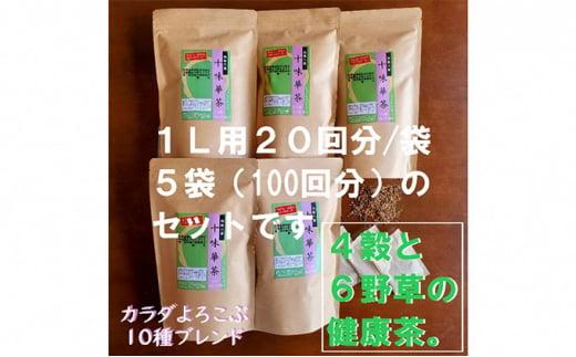 ブレンド健康茶 10種類の素材をブレンド  「十味華茶」20P5袋 静岡県 藤枝市静岡県藤枝市13000お茶・飲料