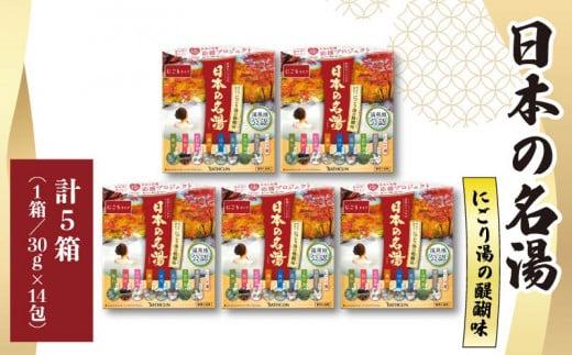 入浴剤 セット バスクリン 5箱 セット にごり湯 日本 名湯 温泉 疲労 回復 お風呂 日用品 バス用品 温活 ギフト 贈答 静岡県 藤枝市静岡県藤枝市15000雑貨・日用品化粧水・乳液・美容品