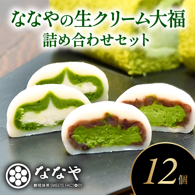 生クリーム 大福 12個 和菓子 詰合せ ほうじ茶 抹茶 あんこ スイーツ クリーム 煎茶 ティーバッグ 付き 静岡県 藤枝市静岡県藤枝市8000菓子・スイーツ饅頭・羊羹・大福