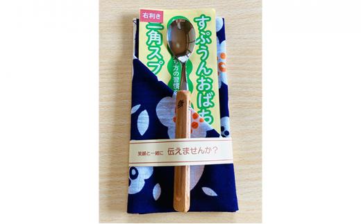 すぷうんおばちゃんの木製三角スプーン&koigoromo手ぬぐい右利き用【トンボ】静岡県藤枝市13000雑貨・日用品食器・グラス