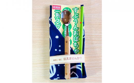 すぷうんおばちゃんの木製三角スプーン&koigoromo手ぬぐい右利き用【★星】静岡県藤枝市13000雑貨・日用品食器・グラス