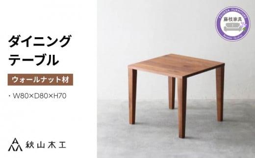 ダイニング テーブル 木製 無垢 ウォールナット ウォルナット 幅 80 奥行 80 正方形 秋山木工 家具 シンプル ナチュラル おしゃれ リビング キッチン 国産 日用品  静岡県 藤枝市 PT0017-000029静