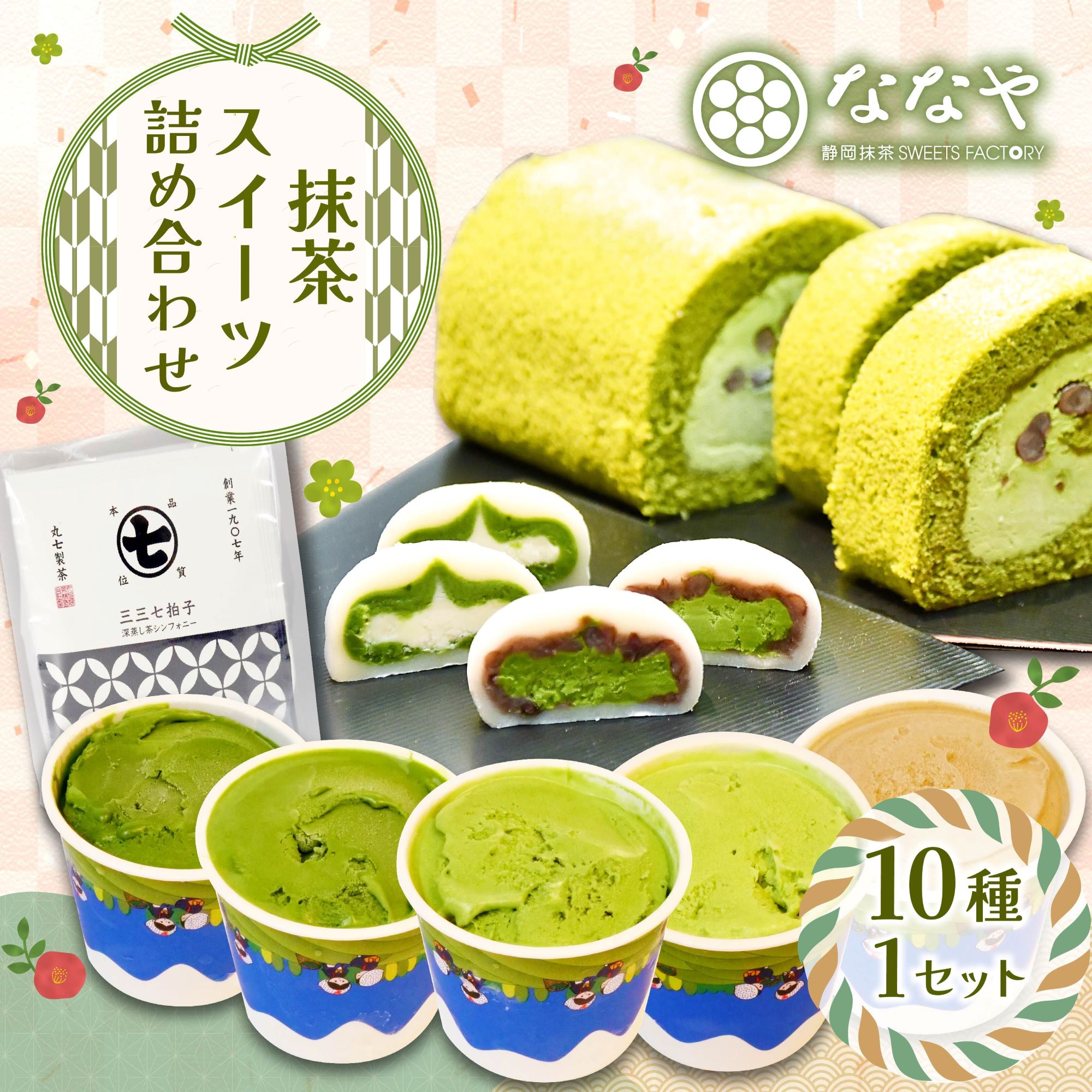 スイーツ 詰め合わせ 抹茶 ジェラート ロールケーキ 大福 シンフォニー ティーバッグ 4種 お茶 セット 生クリーム 粒あん ほうじ茶 深蒸し茶 和菓子 詰合せ ななや 丸七製茶  静岡県 藤枝市