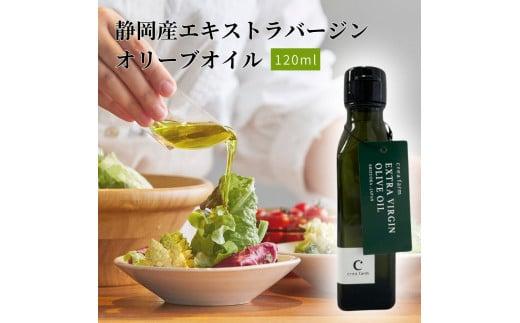 エキストラ バージン オリーブオイル  120ml 食用油 植物オイル 植物性 ソテー サラダ パスタ ドレッシング 調理 料理 おかず 静岡県 藤枝市 ( 人気オリーブ ふるさと納税オリーブ ふるさとオ