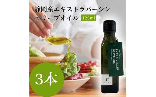 エキストラ バージン オリーブオイル 3本セット サラダ パスタ ドレッシング 調理 料理 おかず 静岡県 藤枝市 ( 人気オリーブ ふるさと納税オリーブ ふるさとオリーブ furusatoオリーブ おすす