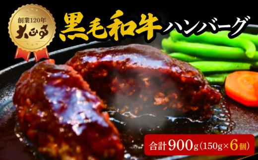 ハンバーグ 国産 和牛 900g 150g × 6個入り 創業120年 大正亭 自家製 デミグラスソース 家庭用 レシピ付き 小分け 冷凍 人気 おすすめ 静岡県 藤枝市 PT0021-000002静岡県藤枝市14000肉その他 肉