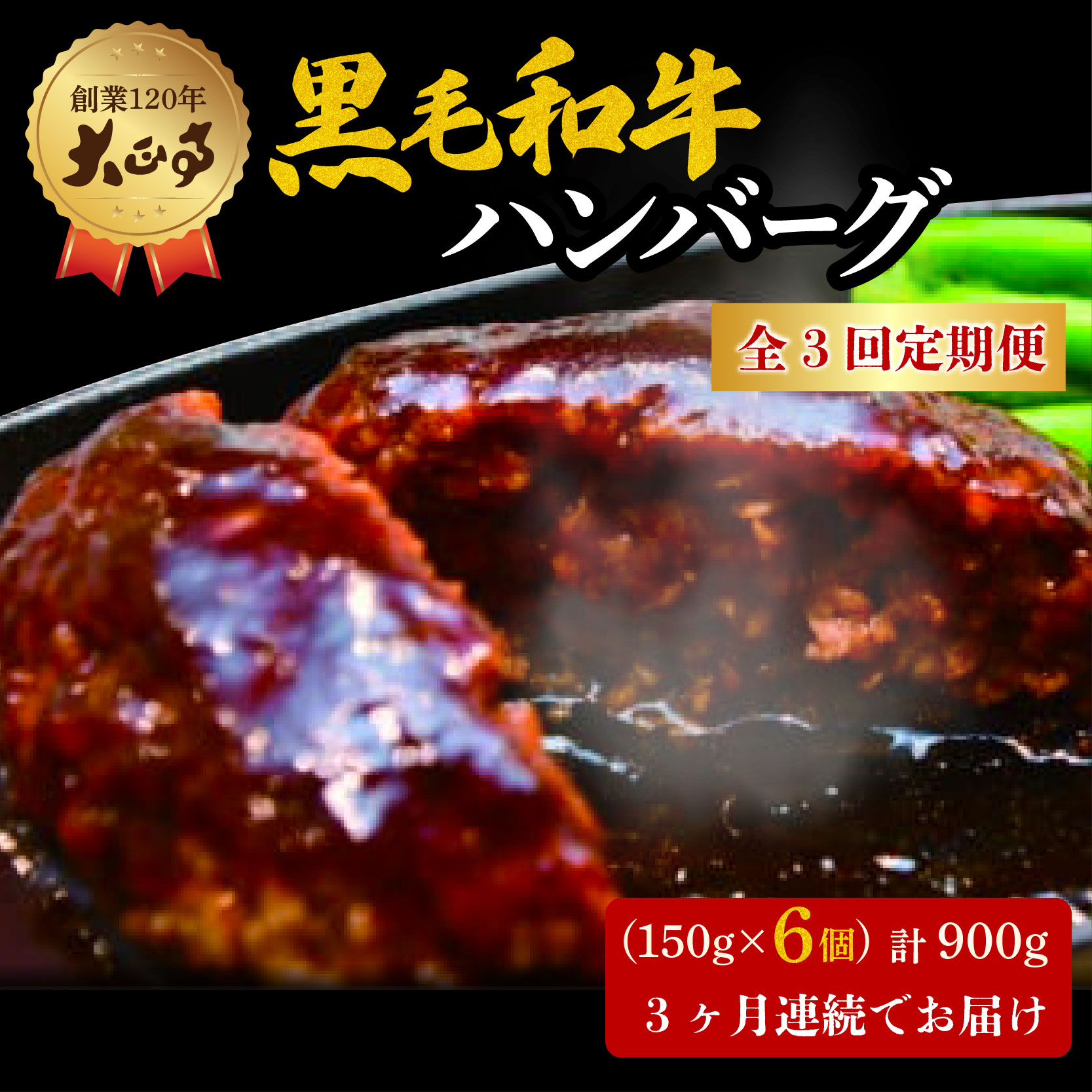 【全3回定期便】ハンバーグ 国産 和牛 900g 150g × 6個入り 創業120年 大正亭 自家製 デミグラスソース 家庭用 レシピ付き 小分け 冷凍 人気 おすすめ 静岡県 藤枝市静岡県藤枝市40000肉牛肉