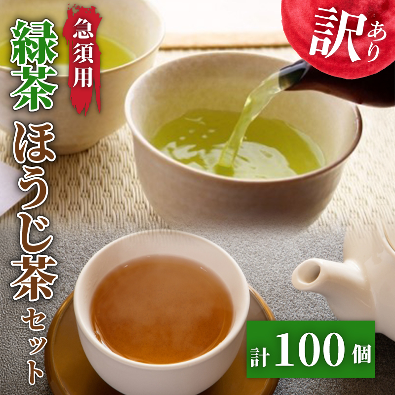 訳あり 緑茶 ほうじ茶 計100個 セット 急須 用 ティーバック 楽一 手軽 簡単 茶 お茶 おちゃ 日本茶 飲料 静岡県 藤枝市静岡県藤枝市8000お茶・飲料お茶