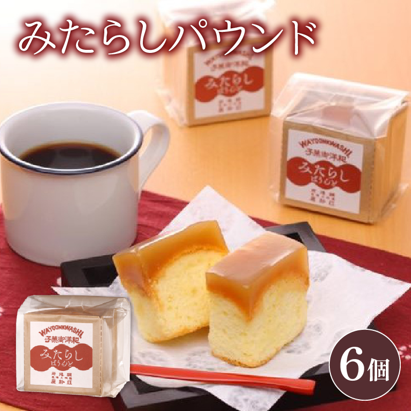 ケーキ 1箱 6個入り パウンド ケーキ みたらし味 和菓子 スイーツ おやつ 洋菓子 贈答 ギフト お土産 おみやげ 人気 お歳暮 個包装 冷蔵 静岡県 藤枝市 PT0026-000006静岡県藤枝市9000菓子・スイー