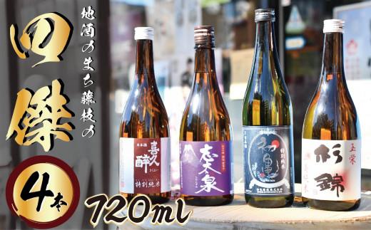 日本酒 地酒 四傑 飲み比べ セット 四合瓶 4本 志太泉 喜久酔 杉錦山 初亀 純米 吟醸 酒 ギフト 静岡県 藤枝市静岡県藤枝市28000酒・アルコール日本酒