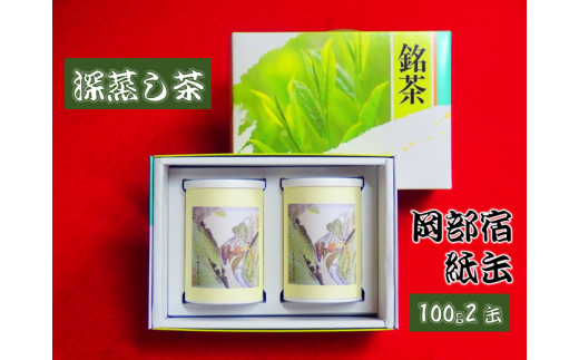 深蒸し茶 100g × 2缶 岡部宿 紙缶 静岡県産 日本茶 緑茶 お茶 静岡県 藤枝市静岡県藤枝市10000お茶・飲料