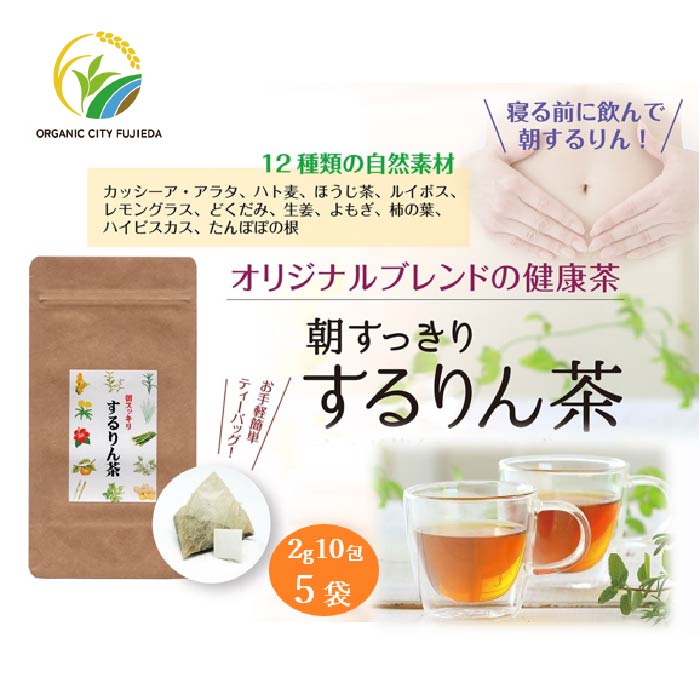 するりん茶 ティーバッグ 2g 10包 5袋 セット 朝すっきり カッシーアアラタ ほうじ ハト麦 ルイボス レモングラス どくだみ 生姜 よもぎ ごぼう 柿の葉 ハイビスカス たんぽぽの根 静岡県産