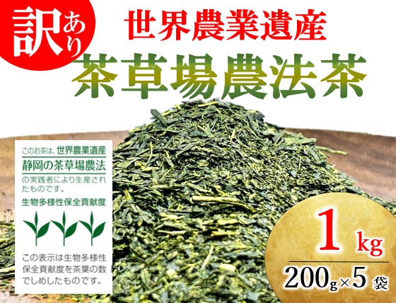 訳あり 世界農業遺産 茶草場農法茶 200g 5袋 1kg 静岡県産 深蒸し煎茶 岡部茶 日本茶 静岡県 飲料 飲み物 健康 カテキン ビタミン 静岡県 藤枝市静岡県藤枝市10000お茶・飲料