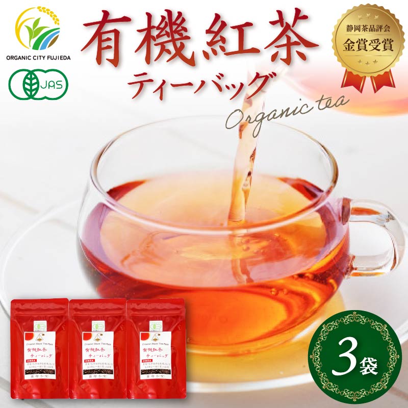 有機紅茶ティーバッグ (2.5g×10包) 3袋セット 金賞 受賞 有機 JAS 化学肥料 不使用 お茶 茶葉 ギフト 贈り物 贈答 岡部茶 紅茶 有機栽培 静岡県 藤枝市静岡県藤枝市6000お茶・飲料