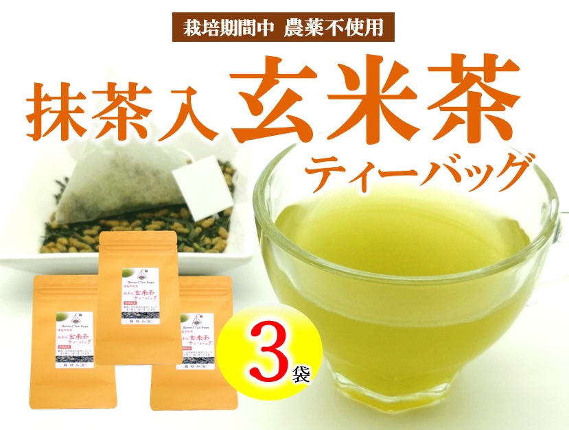 有機原料 抹茶入 玄米茶 ティーバッグ (3g×10包) 3袋セット 抹茶 オーガニック 静岡県 岡部茶 有機 JAS 無農薬 化学肥料 不使用 岡部茶 静岡県 藤枝市静岡県藤枝市6000お茶・飲料