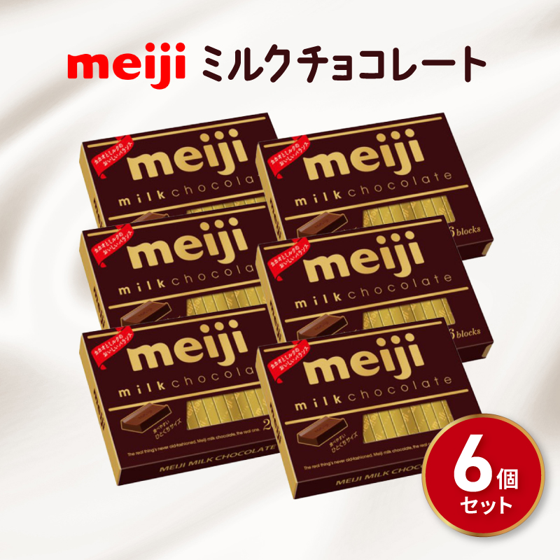 明治 ミルク チョコレート BOX 26枚入 6個 セット お菓子 おやつ カカオ チョコ Meiji まとめ買い ふるさと納税チョコレート 静岡県 藤枝市静岡県藤枝市12000菓子・スイーツ