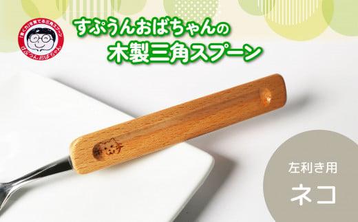 すぷうんおばちゃんの三角スプーン 左利き ネコ静岡県藤枝市10000雑貨・日用品食器・グラス