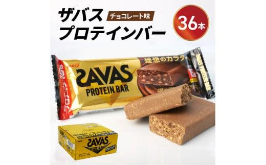 プロテイン バー ザバス SAVAS 計 36個 12個 入り 3箱 明治 Meiji チョコレート ホエイ 筋トレ トレーニング 間食 おやつ タンパク質 静岡県 藤枝市 PT0069-000010静岡県藤枝市34000菓子・スイーツ