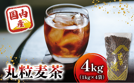 麦茶 国内産丸粒麦茶 1kg 入り 4袋 国産 大麦 焙煎 むぎ茶 煮出し ノンカフェイン ミネラル 補給 八木音 静岡県 静岡県 藤枝市静岡県藤枝市11000お茶・飲料お茶