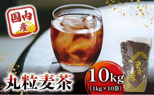 麦茶 国内産丸粒麦茶 1kg 入り 10袋 国産 大麦 焙煎 むぎ茶 煮出し ノンカフェイン ミネラル 補給 八木音 静岡県 静岡県 藤枝市静岡県藤枝市20000お茶・飲料お茶