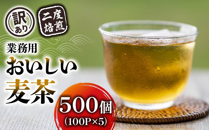 【訳あり】麦茶 二度焙煎おいしい麦茶 業務用 100P×5  茶 飲料 ノンカフェイン ミネラル 静岡県 藤枝市静岡県藤枝市11000お茶・飲料