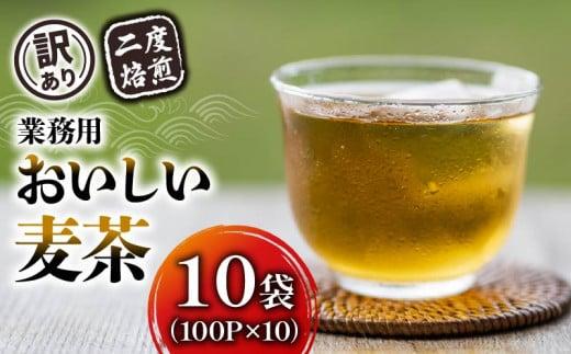 【訳あり】 麦茶 二度焙煎おいしい麦茶 業務用 100P×10 静岡県 藤枝市静岡県藤枝市19000お茶・飲料