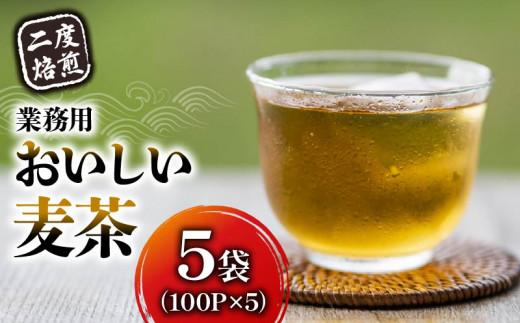 麦茶 7g 100パック 5袋 むぎ茶 ムギ茶 焙煎茶 二度焙煎 二度焙煎のおいしい麦茶 静岡県 藤枝 静岡県 藤枝市静岡県藤枝市14000お茶・飲料