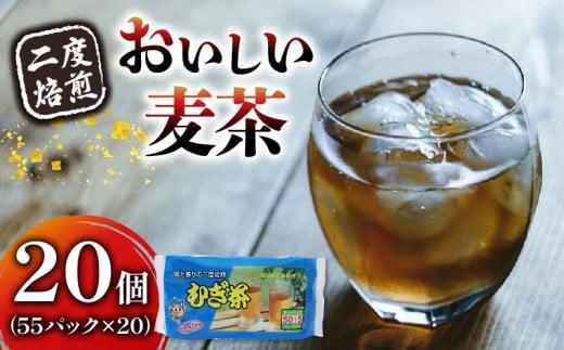 麦茶 二度焙煎のおいしい麦茶55P×20 静岡県 藤枝市静岡県藤枝市31000お茶・飲料