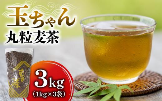 麦茶 玉ちゃん 丸粒麦茶 1kg 入れ 3袋 お茶 焙煎 飲料  むぎ茶 煮出し 八木音 静岡県 藤枝市静岡県藤枝市8000お茶・飲料