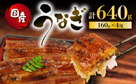 うなぎ 国産 蒲焼 160g × 4尾 計640g 鰻蒲焼 ウナギ 土用 丑の日  JAS認定 活鰻 自家製蒲焼のたれ 山椒 ギフト 贈答 冷凍 養殖 真空パック レンジ 調理 湯煎 まとめ買い 静岡県 藤枝 PT0073-000008静岡