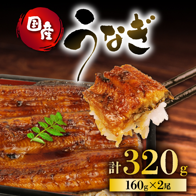 うなぎ 国産 蒲焼 160g ×2 計320g 鰻蒲焼 ウナギ 土用 丑の日 JAS認定 活鰻 自家製蒲焼のたれ 山椒 ギフト 贈答 冷凍 養殖 真空パック レンジ 調理 湯煎 まとめ買い 静岡県 藤枝 ふるさと人気 PT007