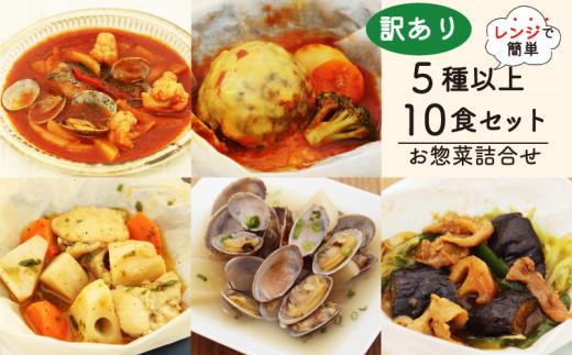 訳あり お惣菜 セット レンジ で簡単 5種以上 10食セット 簡単 調理 レトルト 詰合せ おかず 料理 冷凍 お弁当 おかず レンジ 調理 洋食 和食 洋風 和風 ハンバーグ 煮込みハンバーグ 肉 魚 野