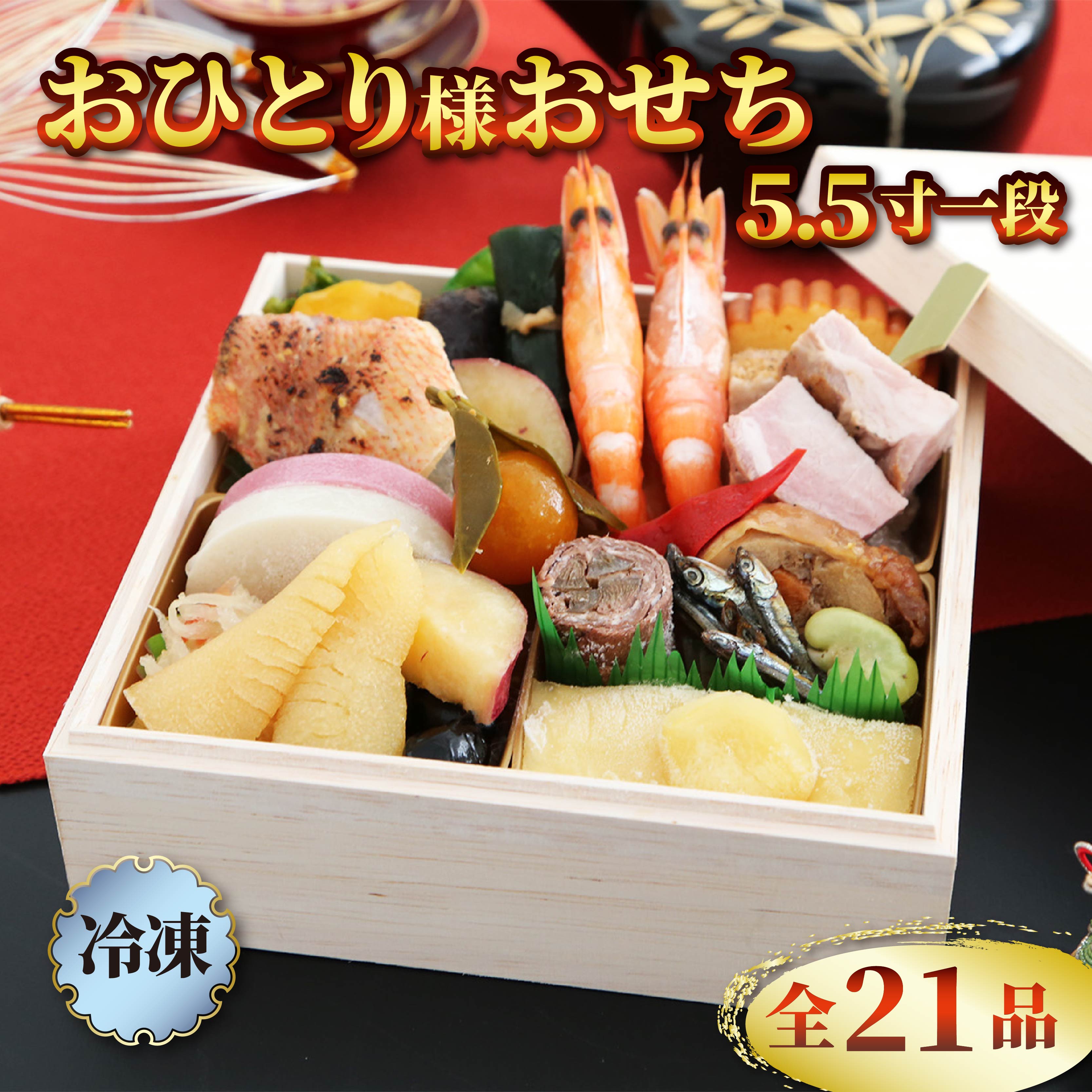 おせち 2026 1人前 5.5寸 一段 全21品 一人用 少人数用おせち 12月28日〜12月30日お届け おせち 少量 冷凍 新春 お節 お正月 贈り物 贈答用 年末年始 年内配送 数の子 栗きんとん 小田原蒲鉾 伊達