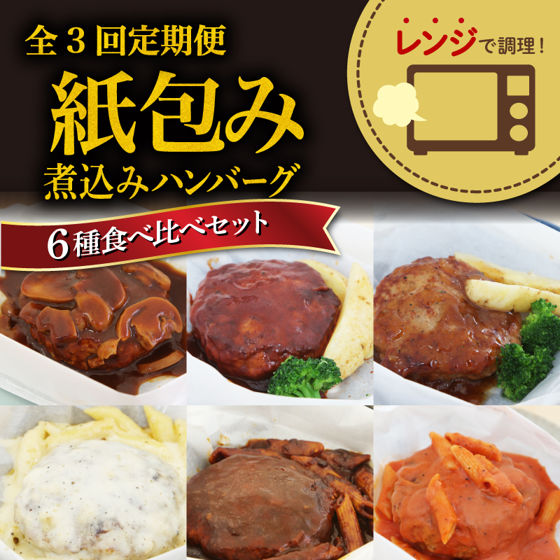 【全3回定期便】 ハンバーグ 煮込み レンジで簡単 6種 食べ比べ セット 詰め合わせ ビーフシチュー 和風ステーキ 濃厚 チーズ トマト グレイビー マッシュルーム ソース 食べ比べ 肉汁 冷凍
