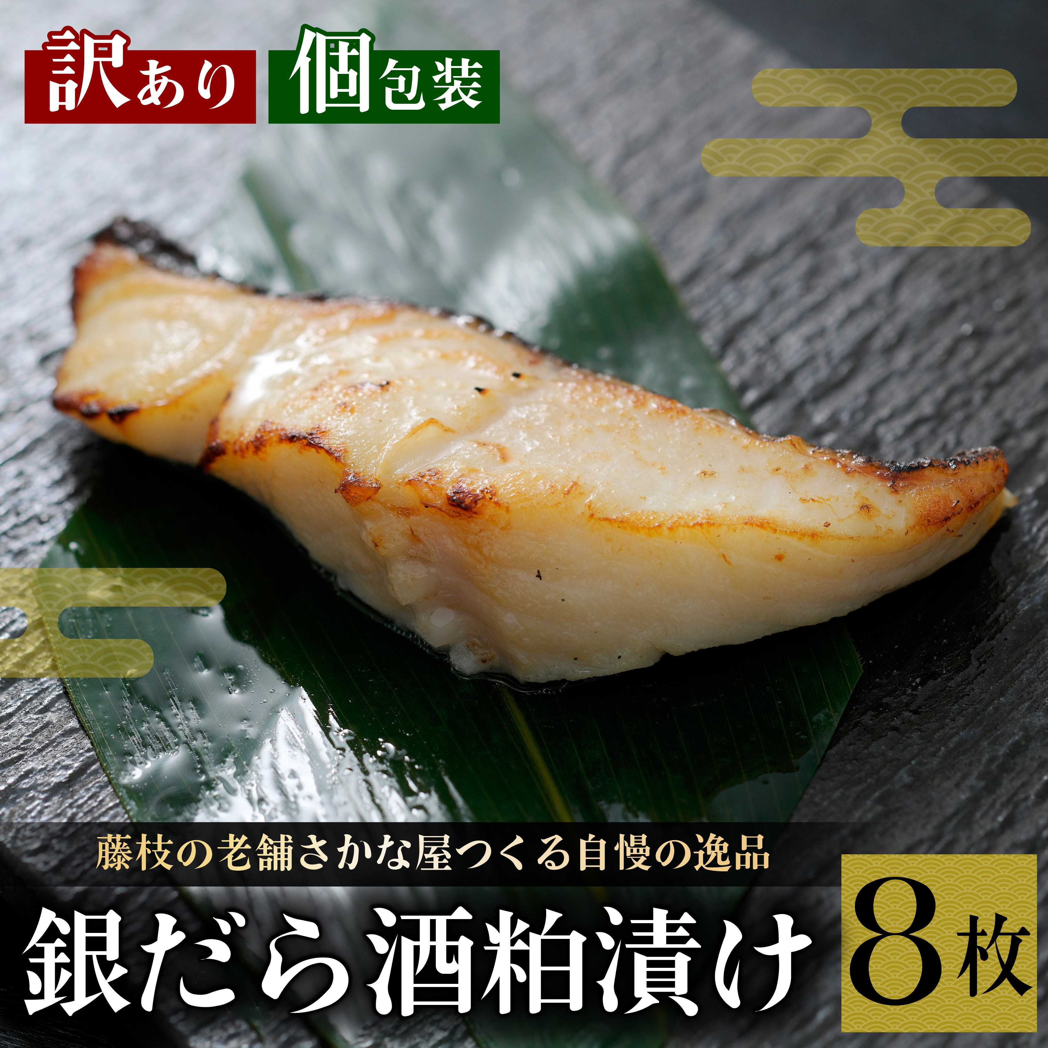 訳あり 漬魚 銀だら 8枚 漬け魚 焼き魚 お魚 酒粕 つまみ タラ たら 鱈 魚 食品 冷凍 個包装 おかず 静岡県 藤枝市静岡県藤枝市20000魚介・海産物その他 魚介・海産物