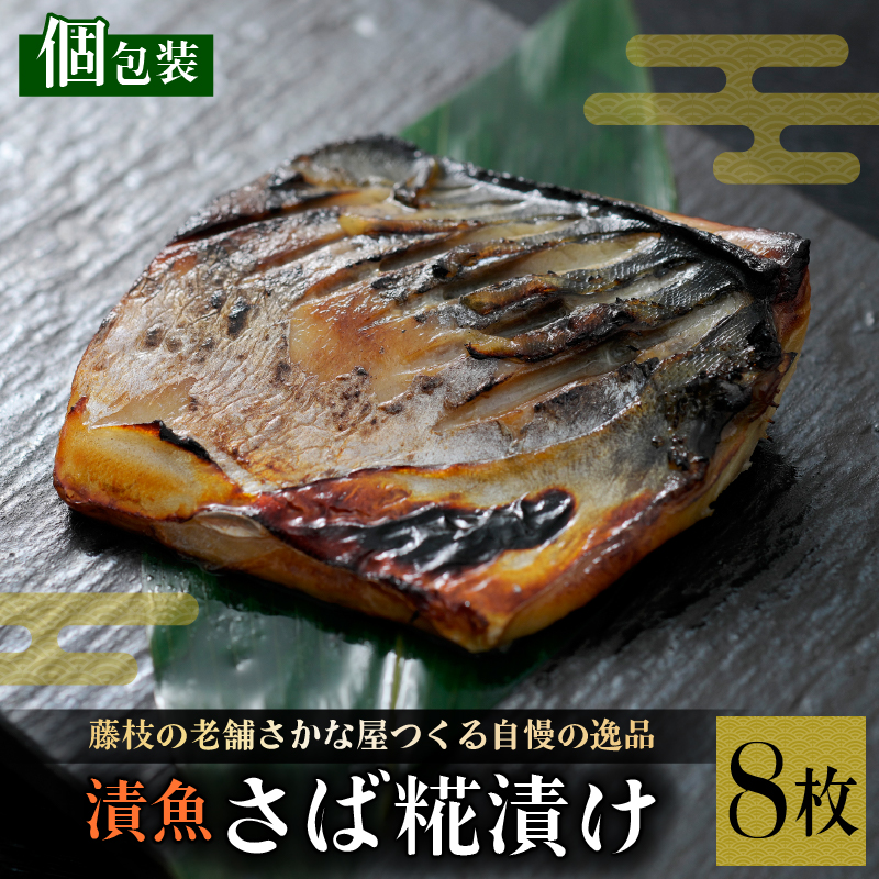 漬魚 鯖 8枚 漬け魚 焼き魚 お魚 糀 つまみ サバ さば 鯖 魚 食品 冷凍 個包装 おかず 静岡県 藤枝市静岡県藤枝市10000魚介・海産物その他 魚介・海産物