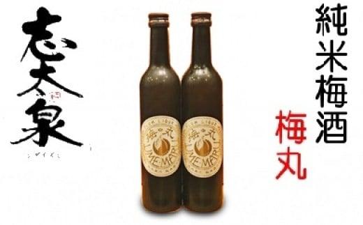 梅酒 500ml × 2本 セット 志太泉 純米 梅丸 お酒 地酒 うめ アルコール 飲料 家飲み 宅飲み 飲み会 晩酌 静岡県 藤枝市 PT0078-000009静岡県藤枝市13000酒・アルコールその他 酒・アルコール
