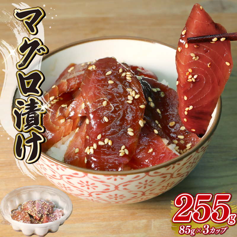 マグロ 漬け 85g×3パック 福漬 まぐろ 鮪 丼 どんぶり 魚 魚介 海鮮 手軽 つまみ お茶漬け 手巻き寿司 アレンジ 秘伝 タレ 一人暮らし 静岡県 藤枝市静岡県藤枝市10000魚介・海産物