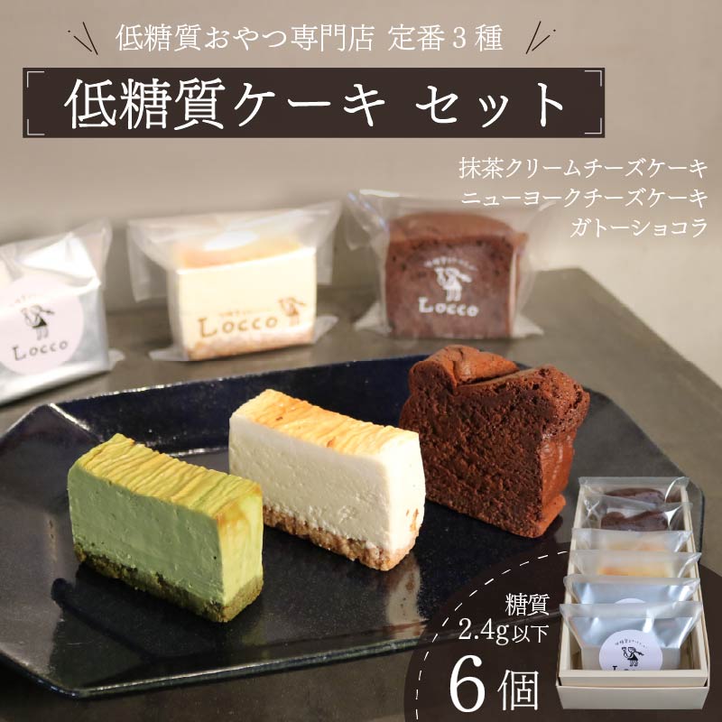 低糖質 ケーキ 定番3種 6個セット 冷凍 ガトーショコラ チーズ ニューヨーク チーズケーキ 抹茶 クリーム カカオ 甘さ控えめ バター 卵 ふすま粉 カカオマス 糖質制限 天然甘味料 スイーツ