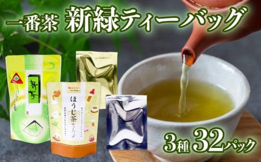 静岡 緑茶 ほうじ茶 ティーバッグ セット 3種 32パック お茶 走り 煎茶 一番茶 日本茶 静岡茶 飲み比べ 飲料 ミル芽  静岡県 藤枝市静岡県藤枝市6000お茶・飲料お茶