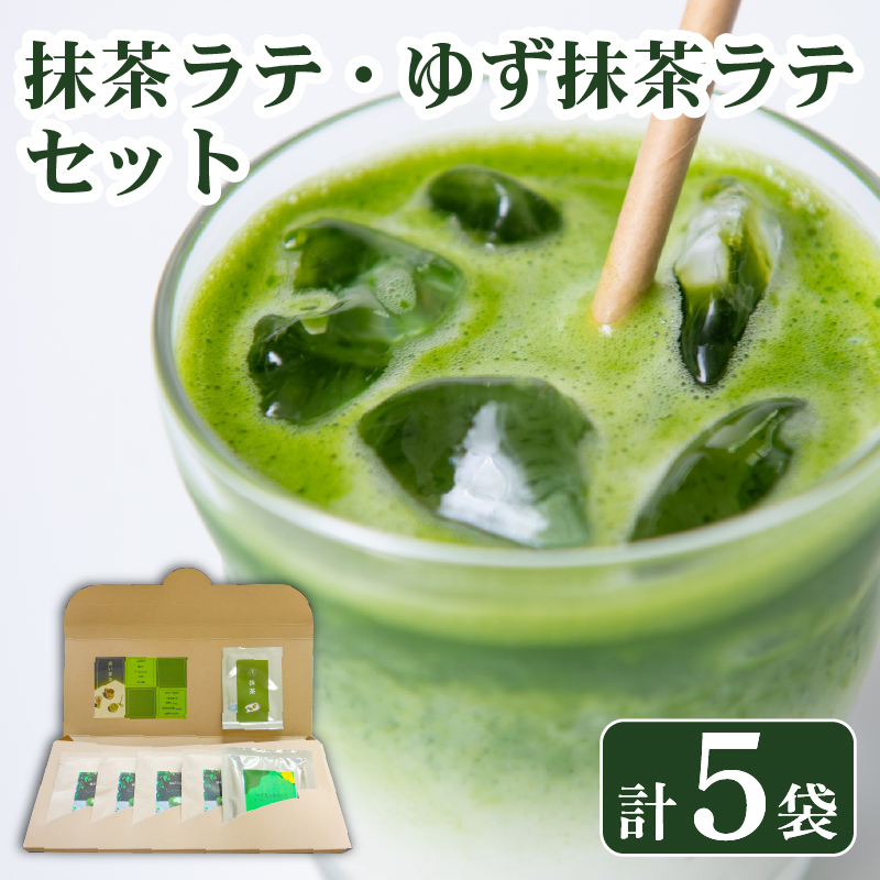 抹茶 ラテ ゆず 抹茶ラテ セット ホット アイス ミルク 小分け 飲料 国産 お茶 静岡県 藤枝市静岡県藤枝市6000お茶・飲料