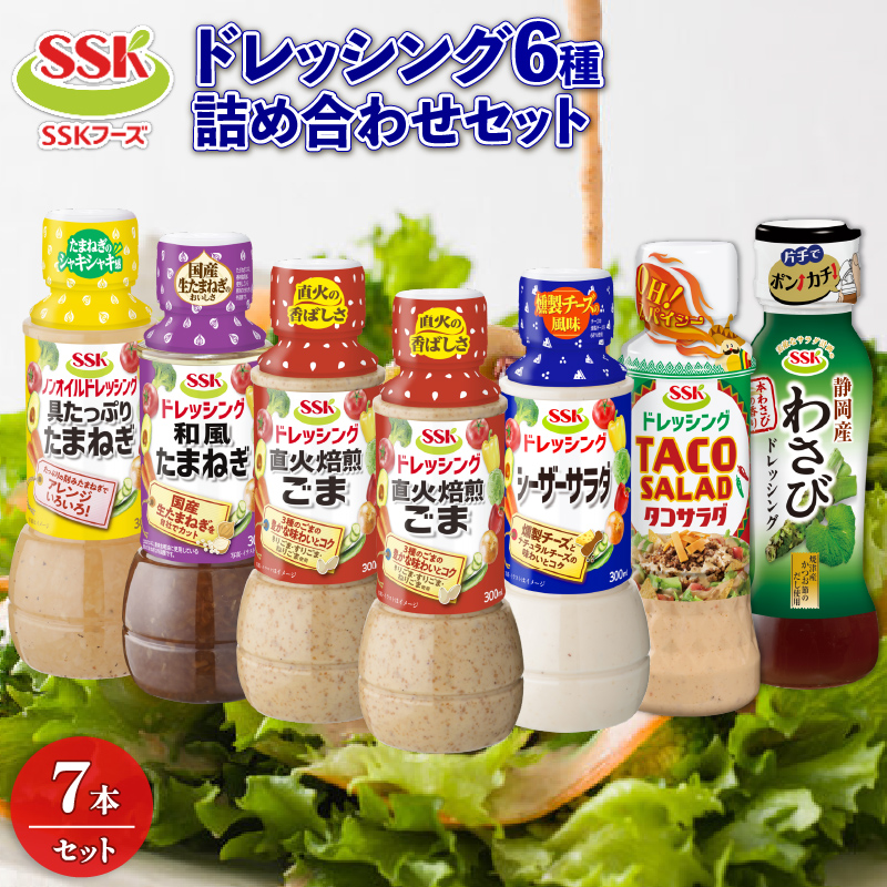 ドレッシング 6種 7本 詰め合わせ ごま シーザー 玉ねぎ タコ サラダ わさび セット 胡麻 調味料 油 料理 野菜 サラダ 人気 まとめ買い エスエスケイフーズ 1万円以下 静岡県 藤枝市 ふるさと