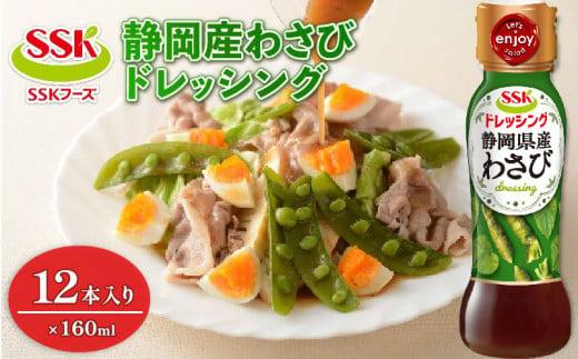 わさび ドレッシング ボトル 12本 セット 調味料 油 料理 野菜 サラダ 人気 まとめ買い エスエスケイフーズ 静岡県 藤枝市静岡県藤枝市12000調味料・油ドレッシング